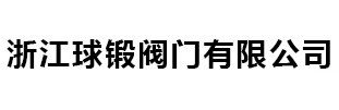 溫州鈞達(dá)閥門(mén)球體有限公司
